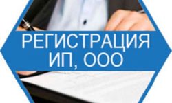 Регистрация ООО и ИП